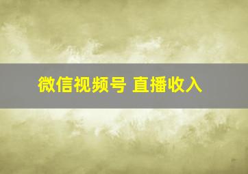 微信视频号 直播收入